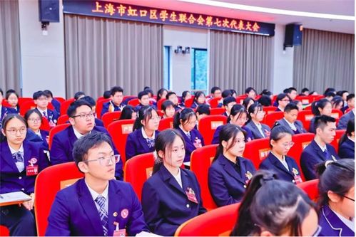虹口区学生联合会第七次代表大会顺利召开