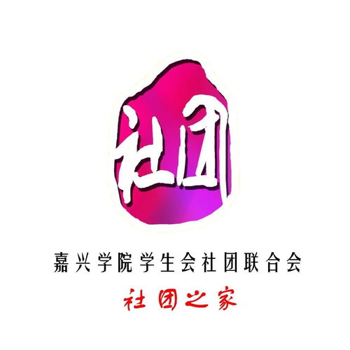 嘉兴学院学生会社团联合会