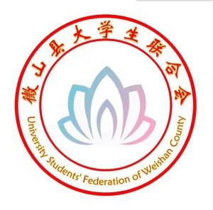 微山县大学生联合会