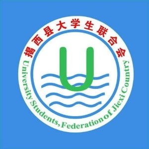 揭西县大学生联合会