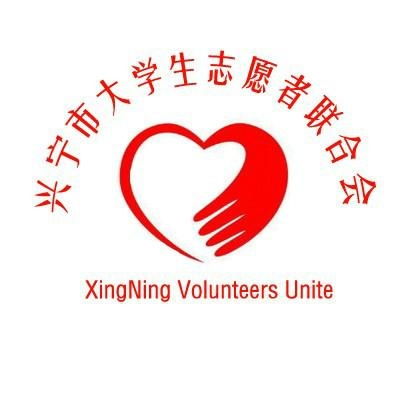兴宁市大学生志愿者联合会