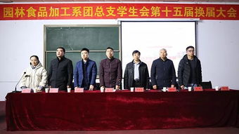 园林食品加工系团总支学生会第十五届换届大会圆满举行