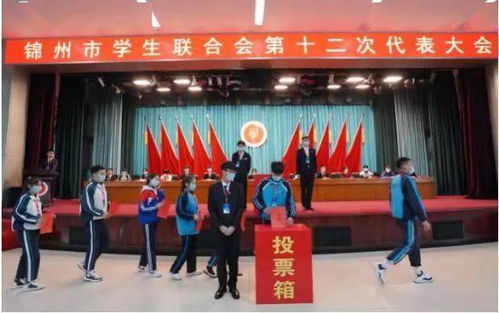 锦州市学生联合会第十二次代表大会胜利召开