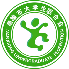 南雄市大学生联合会