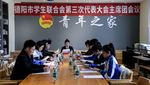 德阳市学生联合会第三次代表大会闭幕