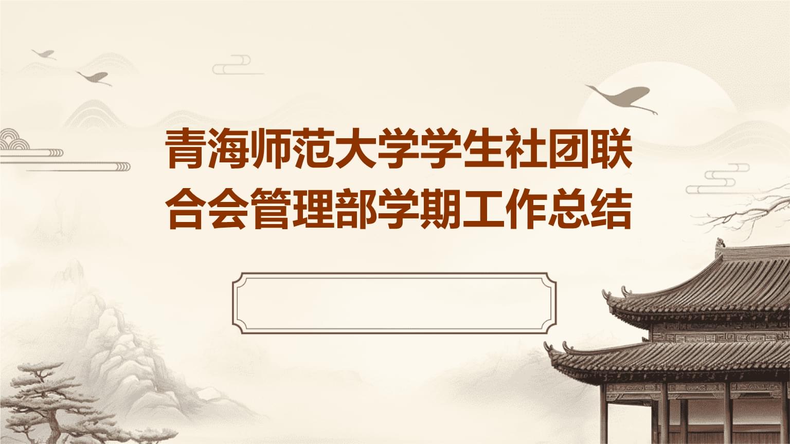 青海师范大学学生社团联合会管理部学期工作总结.pptx