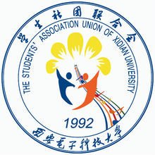 西安电子科技大学学生社团联合会与学生联合会概览