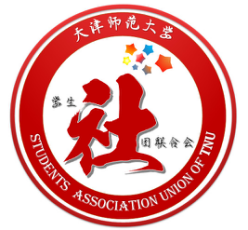 天津师范大学学生社团联合会与学生联合会的角色与职能
