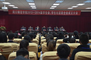 凝心聚力，扬帆起航——周口师范学院2013-2014届学生会、学生社团联合会成立大会圆满举行