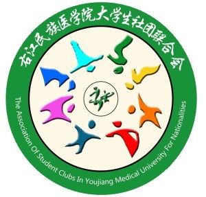 青春舞台，梦想启航——记右江民族医学院大学生社团联合会与学生会