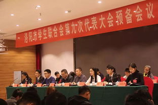 洛阳市青年联合会与学生联合会预备会议顺利召开