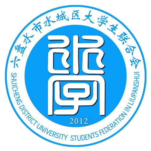 水城区大学生联合会 凝聚青春力量，服务地方发展